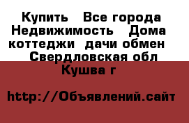 Купить - Все города Недвижимость » Дома, коттеджи, дачи обмен   . Свердловская обл.,Кушва г.